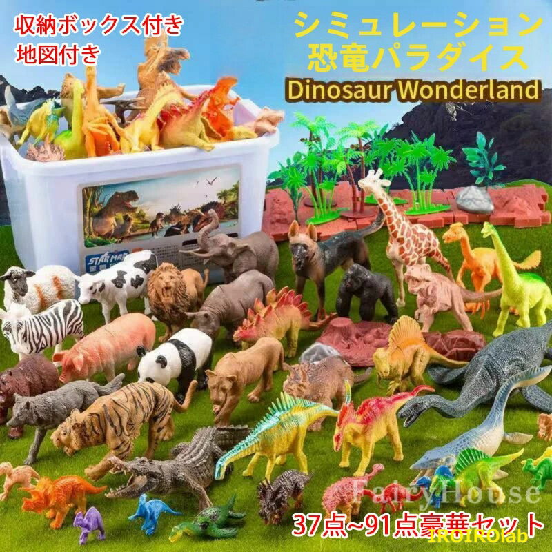 樂天商城 - 6%OFFクーポン! 豪華37~91点セット 恐竜 フィギュア おもちゃ 人形 ティラノサウルス フィギュア 誕生日 プレゼント 地図付き 収納ケーズ付き リアル 子供 肉食恐竜 でかい おもちゃ 迫力 ブラキオサウルス スティラコサウルス パラサウロロフス 子供日 クリスマス ギフト