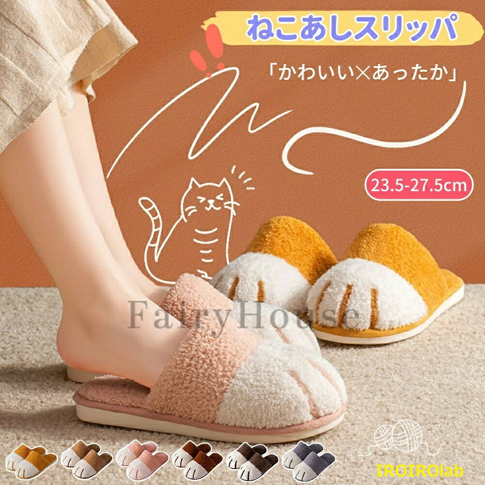 乐天商城 - 【全品2点で5%OFF】ねこあしスリッパ 暖かい スリッパ かわいい もこもこ 可愛い おしゃれ 室内履き ルームシューズ ねこ ネコ 猫 すべり止め あったか 保温 あたたかい レディース メンズ 女性用 男性用 冬 用 秋 秋冬 冷え性 冷え 対策 プレゼント 来客用 自宅 オフィス