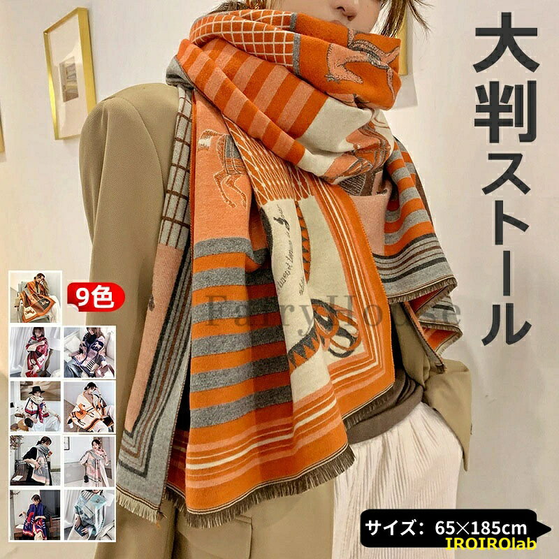 【全品5%ポイント】カシミヤ タッチ 大判 ストール 厚手 ホース柄 ストール レディ...