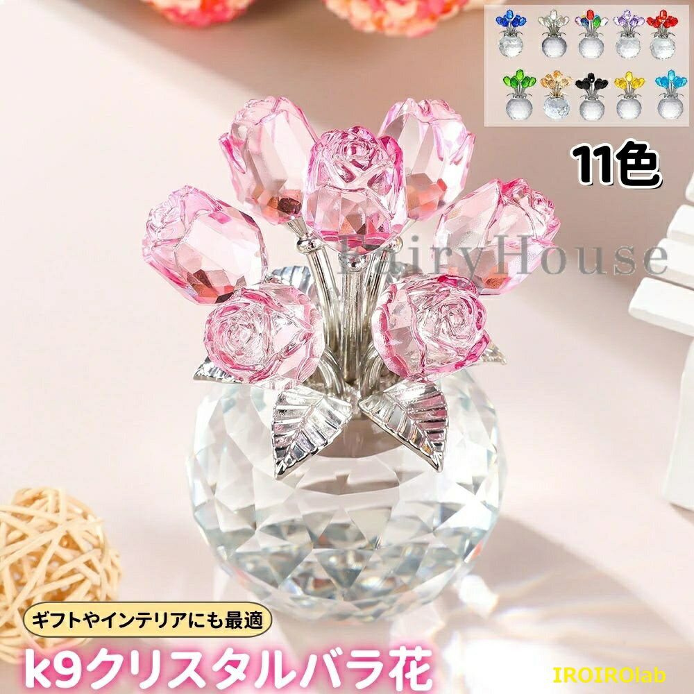 【全品2点で5%OFF】女性 人気 k9クリスタル バラ花 11色選択可 枯れない花 造花 薔薇 ローズ インテリア 誕生日 ギフト プレゼント 結婚祝 記念日 母の日 父の日 クリスマス 退職 お祝い ホワイトデー に適用 母 妻 彼女への贈り物 11カラー