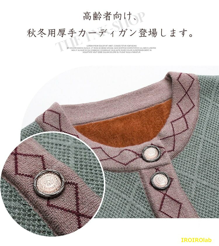 【全品5%ポイント】ニットカーディガン 暖かい 裏起毛 あったか レディース シニアファッション 大きいサイズ トップス 裏ボア 80代 70代 60代 90代 秋冬 敬老の日 おばあちゃん クリスマス プレゼント お誕生日 ギフ irolab-10005647 IROIROlab サンプル画像2