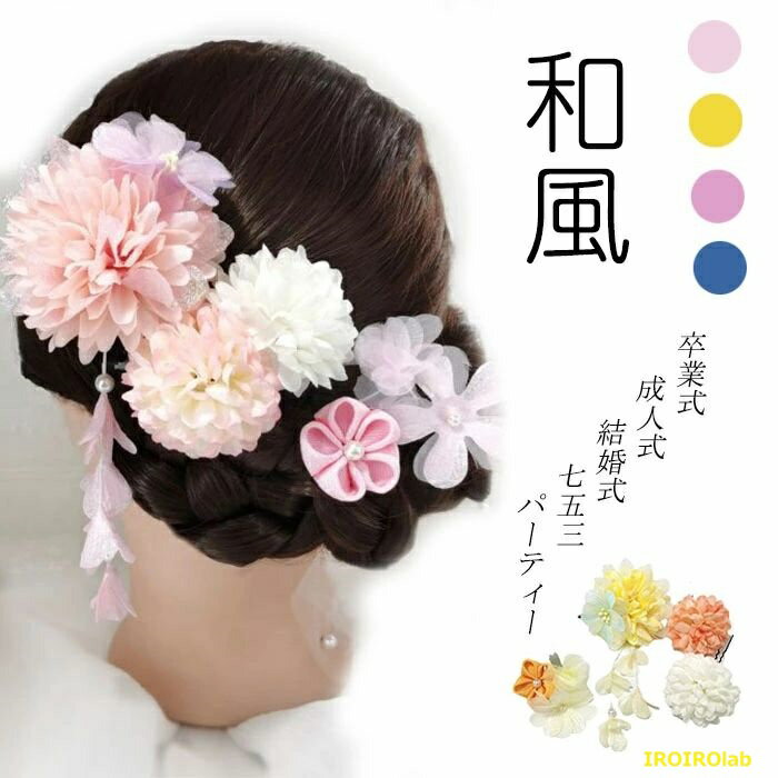 【全品2点で5%OFF】髪飾り 和風 菊 花 組紐 房飾り 和装 着物 和服 髪飾り ヘアアクセサリー 和風 和装 花 高級造花 成人式髪飾り ヘアクリップ フラワー 和風 浴衣 卒業式 和装 成人式 結婚式 七五三 パーティー 謝恩会 お正月 花火大会 花 髪留め