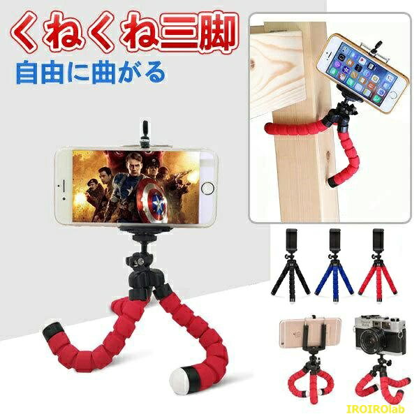 乐天商城 - 【全品2点で5%OFF】セール くねくね三脚 スマホ用固定ホルダー付き トライポッド 自由に曲がるミニ三脚 自撮り スマホ カメラ対応 フレキシブルスタンド スマホスタンド フレキシブル タコデジタルカメラ三脚 ホルダー ユニバーサル マウント ブラケット スタンド