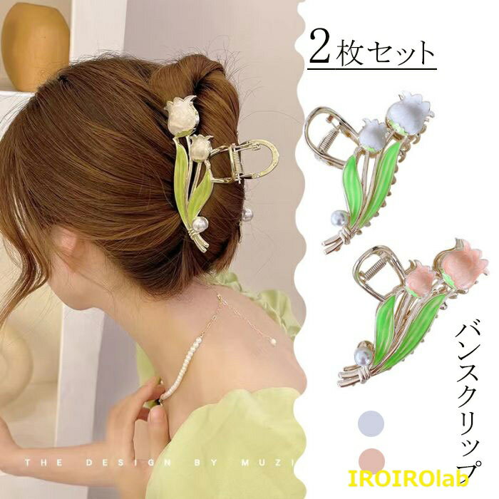 【全品2点で5%OFF】バンスクリップ バレッタ スズラン ヘアクリップ 髪留め 髪飾り 金属製ヘアクリップ 花の形 スズラン 濃密な髪も使用可能 強力型大きめ 結婚式 卒業式 和装 成人式 結婚式 七五三 パーティー 謝恩会 お正月 花火大会 花 髪留め 美しいデザイン