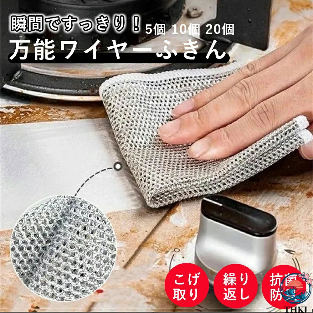 Rakuten - 【全品2点で5%OFF】【5枚セット】ワイヤーふきん 金属ふきん 傷を着けずに 食器洗い雑巾 20×20cm 食器洗い メッシュ クロス キッチンタオル 再利用可能 ボトル洗浄 食器拭き 多目的 家庭用 業務用