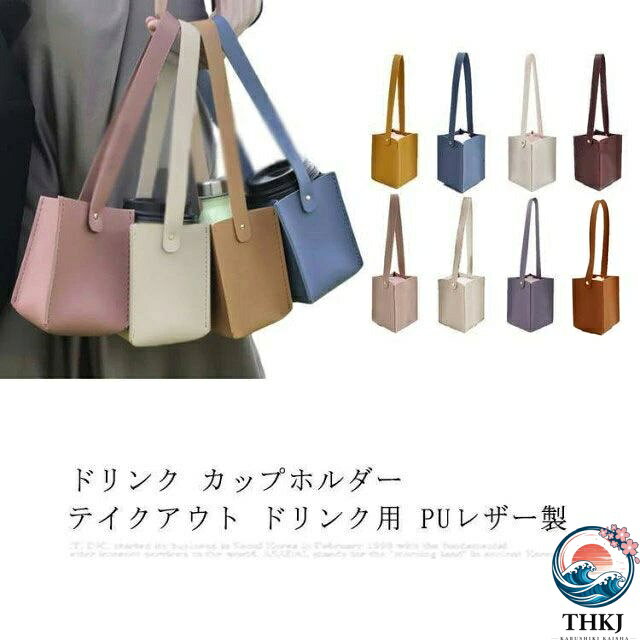 Rakuten - 【全品2点で5%OFF】ドリンク カップホルダー テイクアウト ドリンク用 PUレザー製 カップホルダー エコバッグ ミニバッグ　手提げ袋