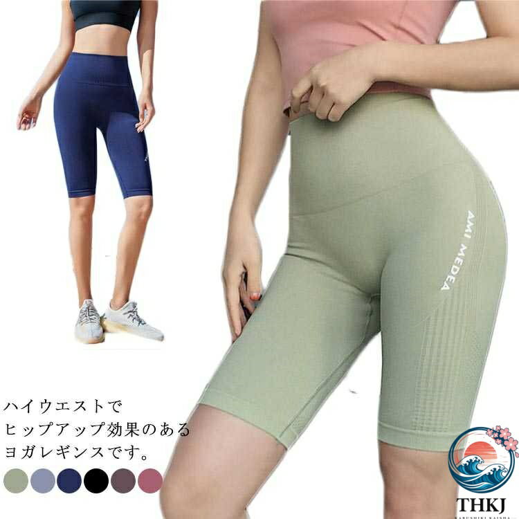 Pants - 【全品5%ポイント】ヨガパンツ ヨガレギンス ショート丈 ハーフパンツ タイツ レディース 桃尻 スポーツ タイト ハイウエスト 5分丈 吸汗速乾 ジョギング ヨガウェア フィットネス ホットパンツ ランニング