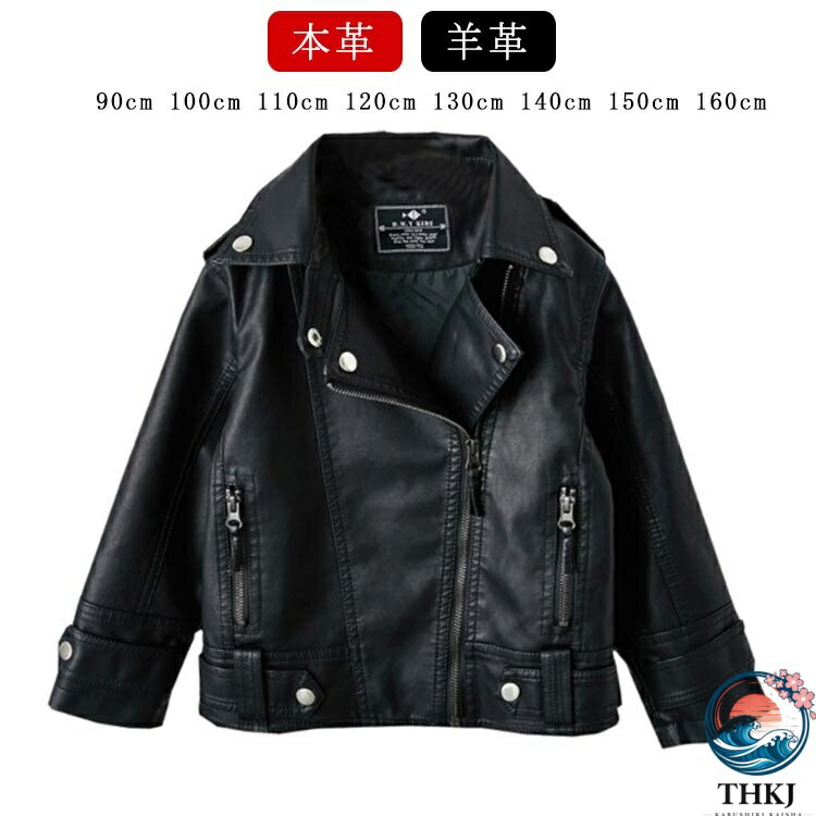 お子様でも着やすい軽くて柔らかいラムレザー（羊革）を使用しております。この子供ジャケットは全体ブラックで、裏にも柔らかいライニングがあって、おしゃれでかっこいいで男女兼用です。光沢感のあるラムレザー素材で普段よりかっこいいイメージに変わる！...