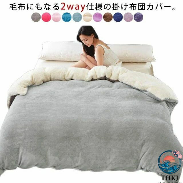 【全品5%ポイント】シングル おしゃれ あったか あったか かわいい 冬 マイクロファイバー 2WAY仕様 布団カバー あったか 暖か シングル 暖かい 毛布にもなる 掛け布団カバー もこもこ ふわふわ 掛布団カバー 掛カバー 裏ボア 毛布カバー 冬 冬用 防寒対策 無地
