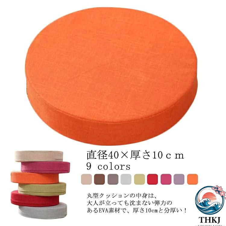 【全品5%ポイント】クッション 座布団 おしゃれ 洗える クッション 直径40*厚さ10cm 座布団 蒸れない 綿麻 クッション リネン 疲れない クッション 座ぶとん 床 座る フロアクッション 北欧 インテリア