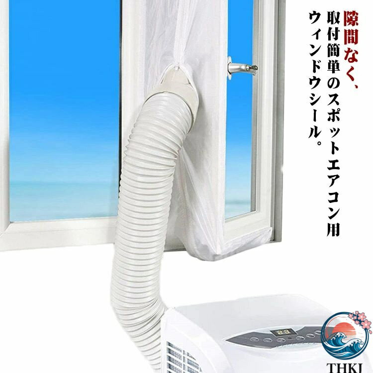 Rakuten - 【全品2点で5%OFF】延長排気ダクト用 ウィンドウシール 窓用パネル 排気管 排気管 シール 移動式エアコン排気シール 移動エアコン用の密封布 スポットエアコン用 窓用 気密性 防水性 窓からの熱気の侵入を防ぐ 移動式エアコン用