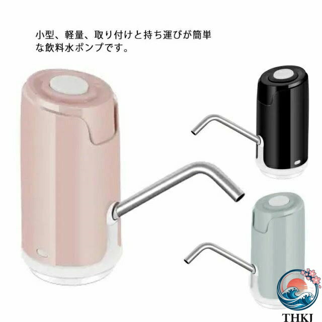 【全品2点で5%OFF】飲料水ポンプ 電動 ウォーターポンプ USB充電 静音 吸水ポンプ 携帯便利 充電式 ディスペンサー 取付簡単 家/学校/オフィスなどに対応