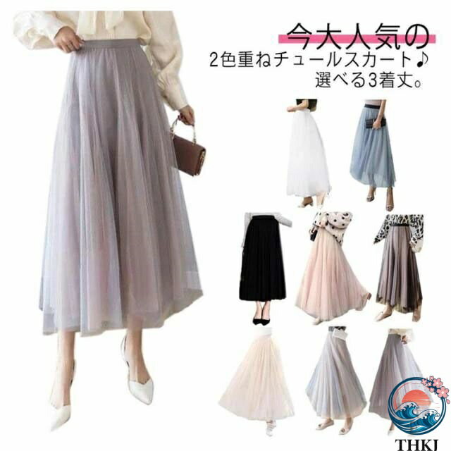 乐天商城 - 【全品2点で5%OFF】チュール 70cm/80cm/90cm着丈 ロングスカート チュール マキシスカート くすみカラー 裏地付き チュチュスカート マキシ丈 フレアスカート 三層仕立て 配色 バイカラー 配色チュールスカート