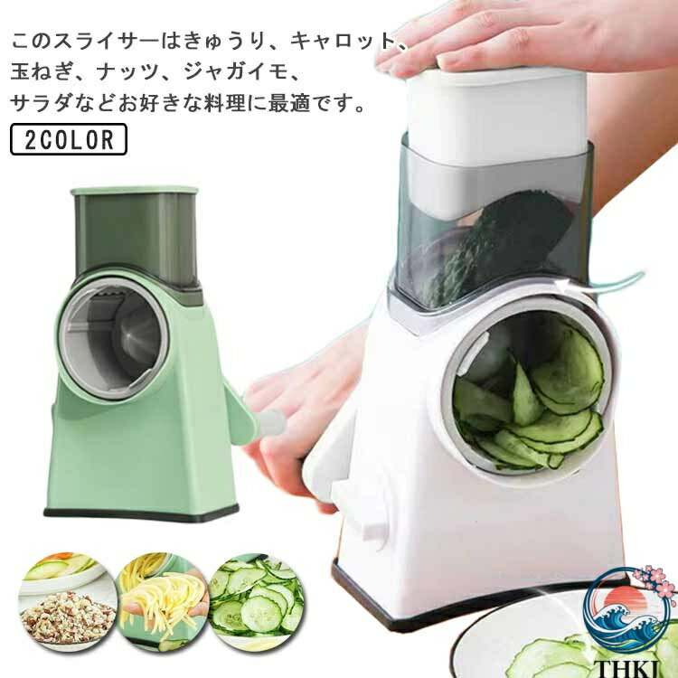 乐天商城 - 【全品2点で5%OFF】野菜スライサー 手回し式みじん切り スライサー 野菜カッター みじん切り おろし器 回転式 手回し式 手動チーズスライサー 多機能 千切り器 薄切り お手入れ簡単 家庭用 洗いやすい 滑り止め キッチン用品 調理器具 便利安全 清潔 便利グッズ