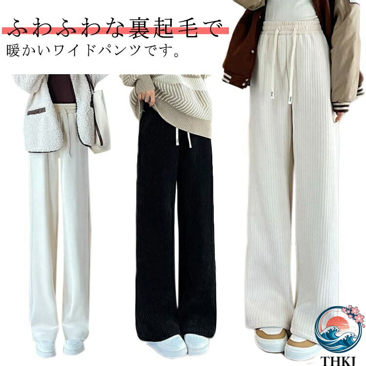 【全品2点で5%OFF】ワイドパンツ レディース 裏起毛 パンツ ズボン ボトムス 無地 長ズボン ロングパンツ ストレートパンツ ハイウエスト シンプル 厚手 コーデュロイ 紐 きれいめ 脚長効果 寒さ対策 冷え対策 秋冬 大人 ブラック ホワイト