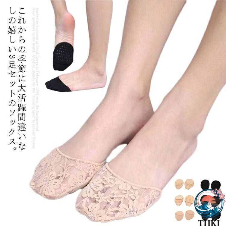 【全品2点で5%OFF】靴下 レディース 脱げない フットカバー つま先靴下 浅履き 滑り止め インナーソックス レース パンプスソックス 蒸れない 3足セット 春夏 薄手 靴擦れ防止