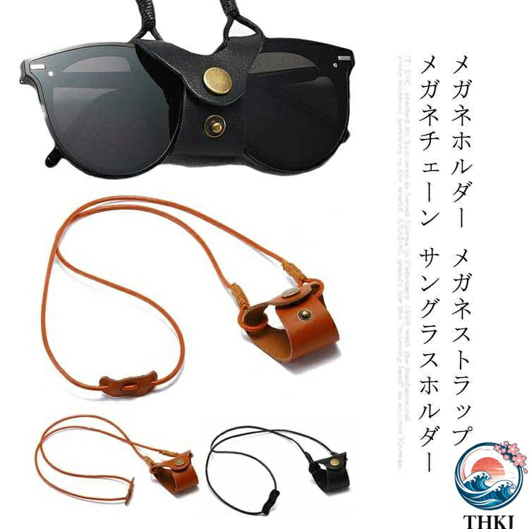 【全品2点で5%OFF】メガネホルダー メガネストラップ メガネチェーン サングラスホルダー メガネ掛け 首掛け ネックストラップ PUレザー