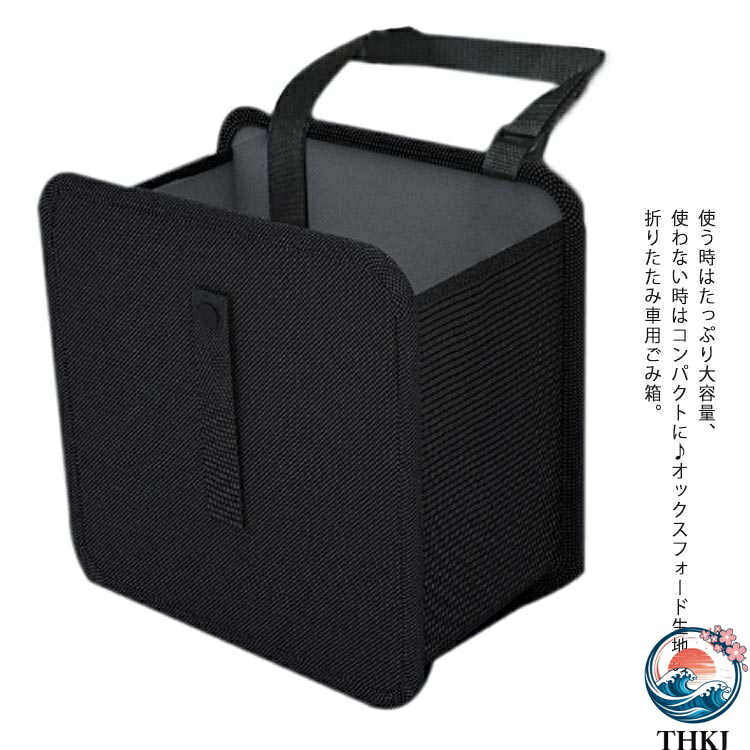 【全品5%ポイント】 車用 ゴミ箱 車載 収納ボックス 折りたたみ 防水 小物入れ 大容量 ごみ箱 シートバックポケット 倒れない 傘入れ 車収納ポケット オフィス 持ち運び便利 アウトドア カー用品