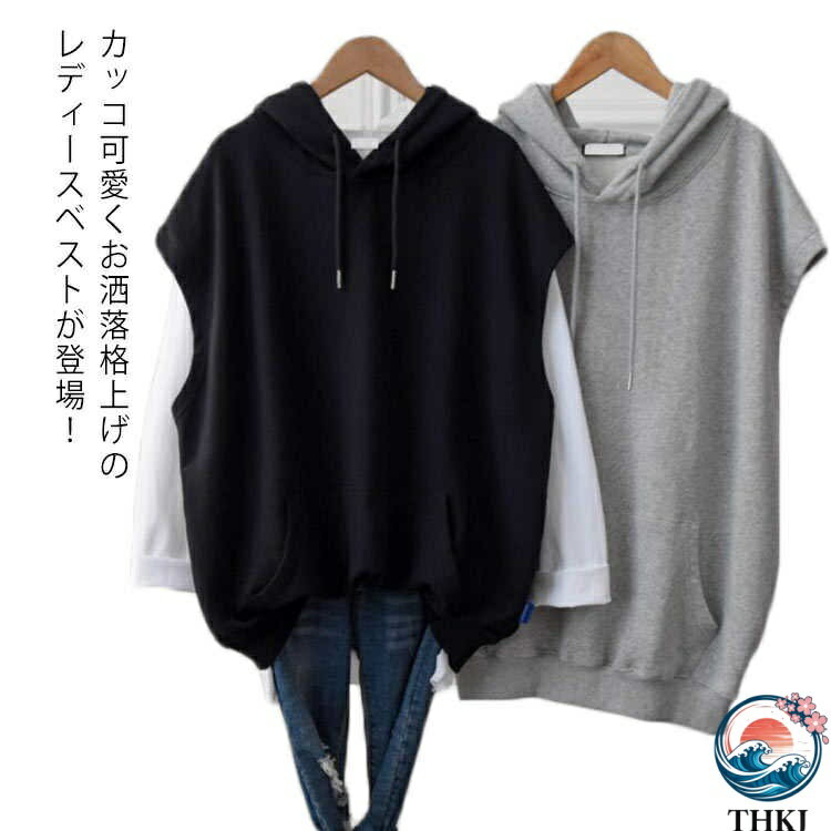 Rakuten - 【全品2点で5%OFF】ベスト レディース スウェット チョッキ パーカー ジャージ トレーナー トップス ノースリップ フード付き ゆったり 大きいサイズ プルオーバー トップス カジュアル おしゃれ 体型カバー 着痩せ 韓国ファッション 通学 通勤