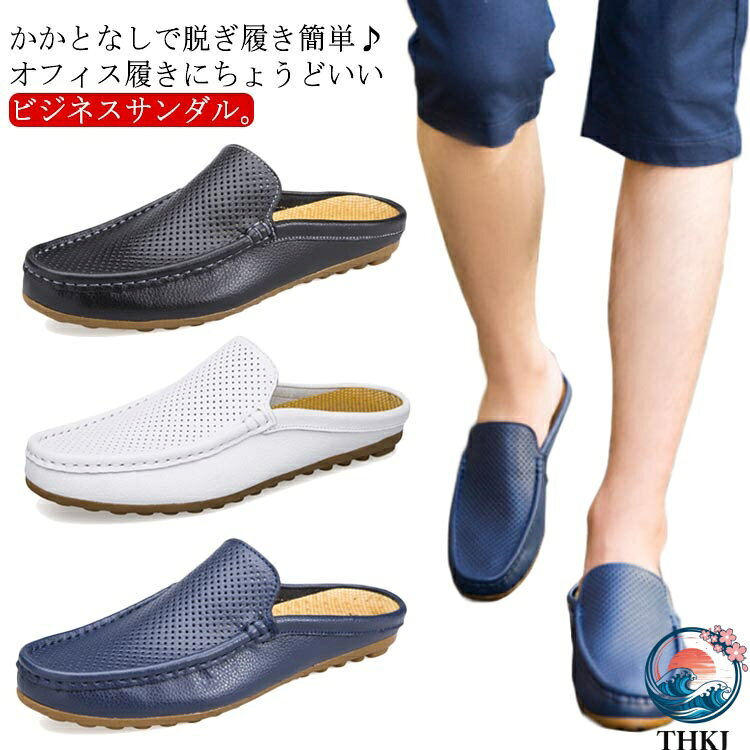Rakuten - 【全品2点で5%OFF】スリッパ サボサンダル スリッポン シューズ かかとなしシューズ メンズ メンズ モカシンシューズ ビジネスシューズ ビジネスサンダル メッシュ 通気性 サンダル 社内履き 蒸れない 革靴 クールビズ オフィス デスクワーク カジュアルシューズ 父の日