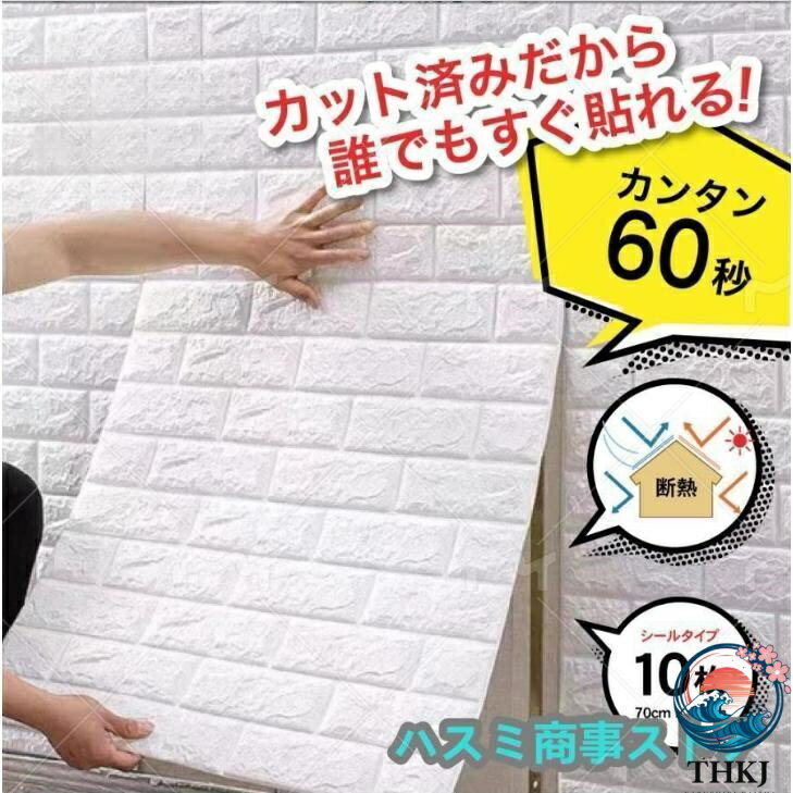乐天商城 - 【全品2点で5%OFF】壁紙 シール おしゃれ 背景シート 張り替え 自分で 70cm×77cm 10枚 白 レンガ 高級感 立体 3D壁紙 DIY 立体 トイレ 北欧 補修 断熱 初心者 簡単 部屋