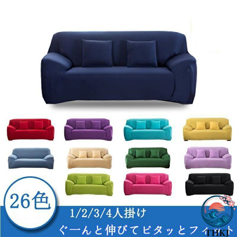 Sofa Covers - 【全品2点で5%OFF】北欧風 ソファーカバー 1/2/3/4人掛け 肘付き 伸縮性 ソファー カバー ストレッチ L字カウチ対応 L型 ソファカバー フィットカバー インテリア おしゃれ
