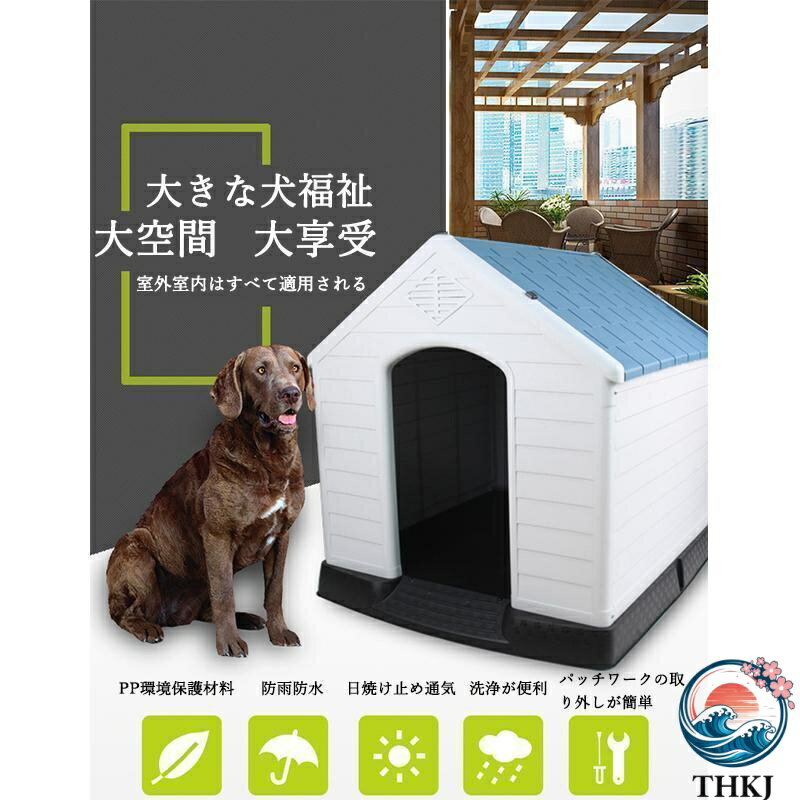 【全品2点で5%OFF】犬小屋 屋外 中型犬 小型犬 ペットハウス ドッグハウス 犬 屋外用 犬舎 プラスチック 外 掃除 庭 おしゃれ 夏 冬 柴犬 室内 ケージ ゲージ