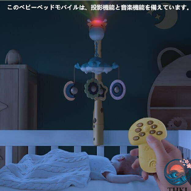IROIROlabの【全品5%ポイント】ベッドメリー オルゴール 赤ちゃん メリー キリン ベッドベルのおもちゃ ベビー 可愛い動物玩具 子供用寝具 ベッド飾り プロジェクター 出産祝い｜アングル3