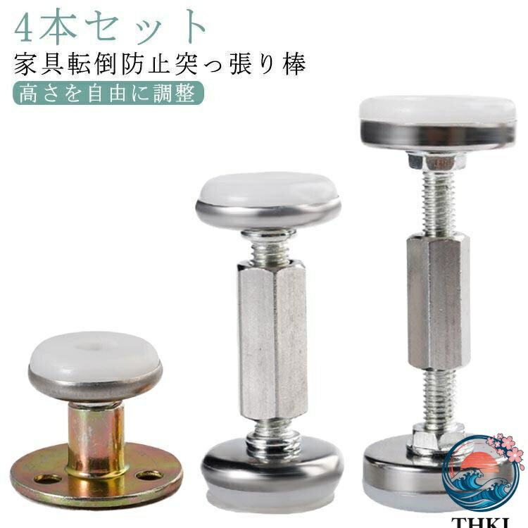 【全品2点で5%OFF】突っ張り棒 タンス 耐震 短い 転倒防止 家具転倒防止突っ張り棒 4本セット つっぱり棒 家具 ステンレス 狭い隙間用 耐震ポール 食器棚 テーブル
