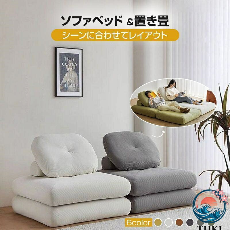 樂天商城 - 【全品2点で5%OFF】ソファーベッド 座椅子 1人掛け 一人用 シングル 置き畳 畳 3way ゆったり 一人暮らし ローソファ コンパクト クッション 極厚 2重クッション 北欧 おしゃれ