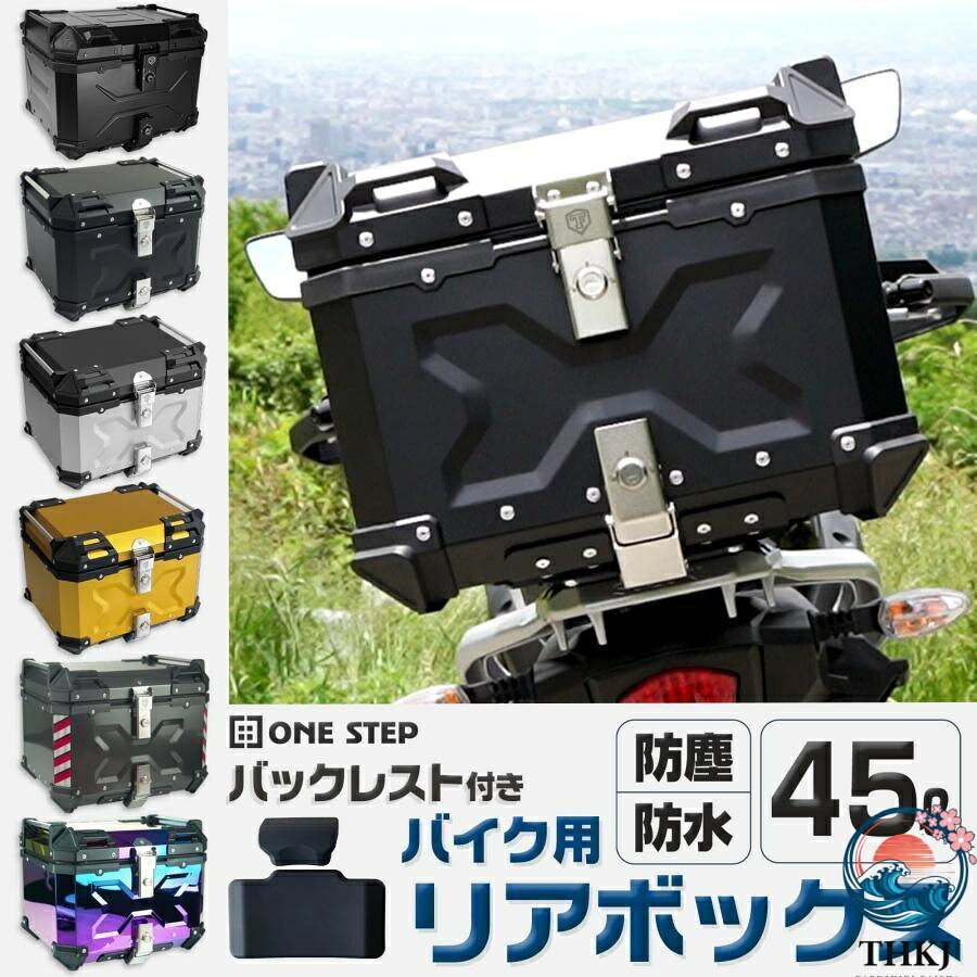乐天商城 - 【全品2点で5%OFF】リアボックス バイク 45l 背もたれ バイクリアボックス大型 トップケース バイク 45l アルミ 大容量 軽量