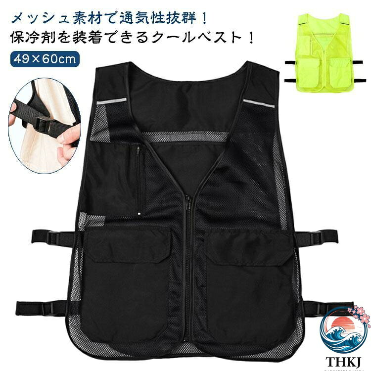 メッシュベスト 保冷剤 現場 保冷剤を装着できる！内ポケット付き 暑さ対策 夏用…