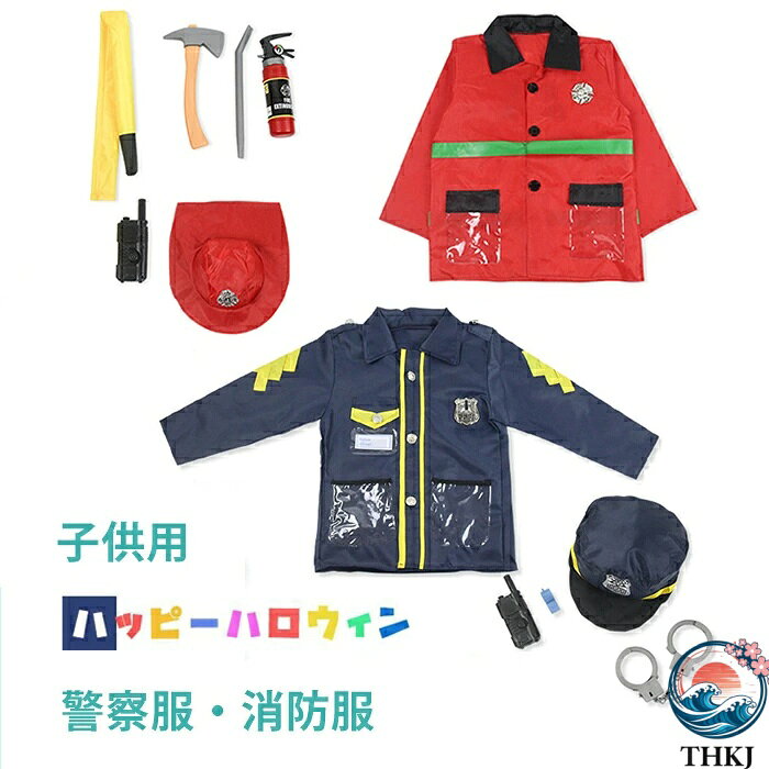 【全品2点で5%OFF】ハロウィン 警察服 消防服 コスプレ コスチューム 仮装 キッズ ポリス police 子供 警察官 消防隊員 消防士 男の子 演出服 警察制服 お巡りさん ハロウィン コスプレ衣装 警官 子供 警察官 仮装 コスチューム 変装 余興 変装グッズ パーティ 帽子