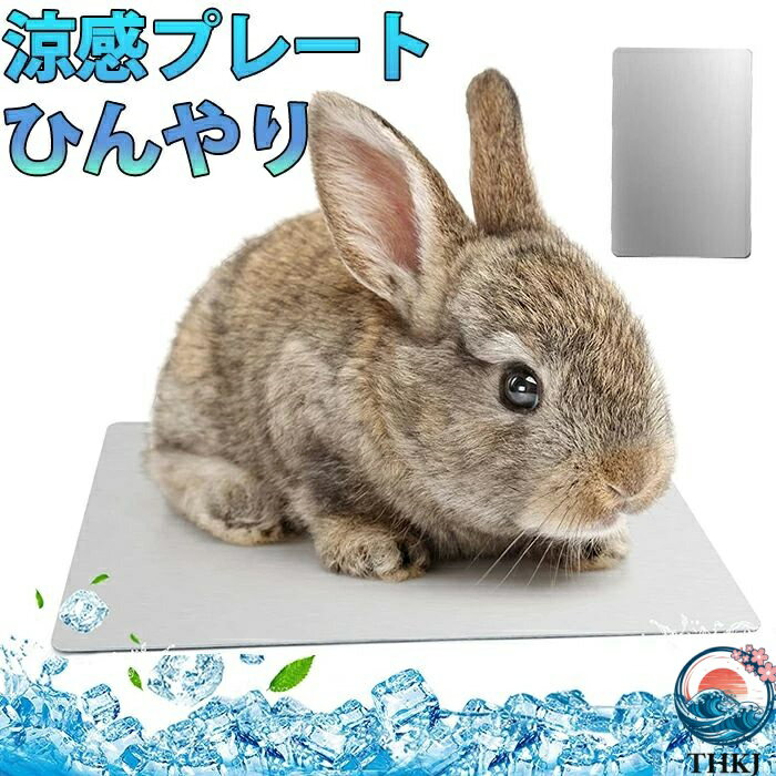 【全品2点で5%OFF】ペットマット ウサギ用涼感プレート ひんやり アルミ製 涼しい 猫用クールマット ハ..