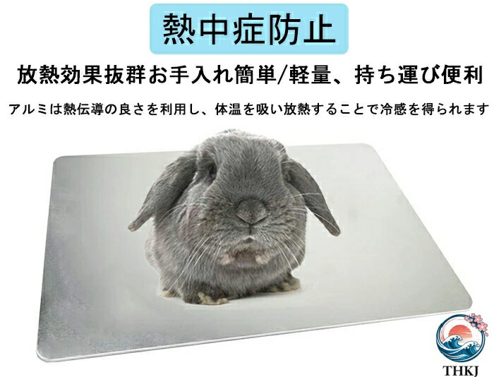 【全品5%ポイント】ペットマット ウサギ用涼感プレート ひんやり アルミ製 涼しい ...