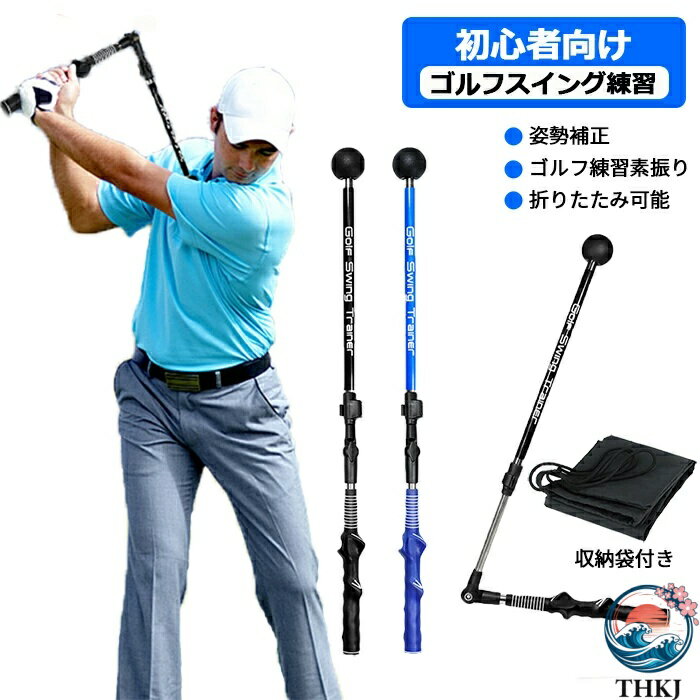商品情報商品名ゴルフスイング 練習器具スペック素材:アルミカラー：ブルー、ブラックセット内容：ゴルフスイング 練習器具本体+収納袋生産国:中国商品説明高品質な材質高品質のアルミ材質で作られています、高強度、優れた耐久性と耐食性です。グリップ部分はゴム素材を採用し、滑り止め効果に優れ、手の形状に合わせた凹凸の形状がより持ちやすくなっています。　使い勝手取り付け式ですが、各接続部は手でネジを締めるタイプで、取り付けが簡単で手間がかからず、しっかりと接続され、収納時も非常に便利です。使用時はスペー スを取らなく、室外はもちろん、室内にも使え、練習場所が増えていきます。　◆注意事項◆◆モニターにより色の見え方が実際の商品と多少異なることがございます。あらかじめご了承くださいませ。◆洗濯の際は色落ちの可能性がありますので単品手洗いでお願いいたします。　◆商品生地、色合い、装飾部品の色やデザインなど、生産時期によって、差異が生じます。そのため、同じ商品を複数点ご購入の場合、場合によって色、コサー ジュのデザイン等差異がでる場合がございます。ご了承ください。◆輸入商品について、ご存知の通り海外の工場での縫製は日本の工場と比べますと、縫製の見劣り・糸のほつれ、製造過程における小さなキズ、シミなどが見ら れる場合がございますが、不良品ではございません。出荷時にすべての商品を検品しておりますが、予め上記点ご了承下さい。【◆弊店の取り扱っている多くは海外工場で生産しており、新品でも品質表示・洗濯表示タグが付いていない場合がございます。 店頭で販売されているものと同じ状態の品をお求めの方はご遠慮ください。◆ご購入前に、【サイズ】・【カラー】・【価格】・【数量】・【お客様情報】等、ご注文内容にお間違いがないか必ずご確認ください。検品体制日本人スタッフによる安心の検品体制ゴルフスイング 練習 器具 スイング練習 スイングトレーナー ドライバー シャフト スティック スイング矯正 室内 素振り練習 折りたたみ可能 ゴルフ練習 素振り練習 素振り棒 伸縮式 79-110cm 角度調節可 飛距離アップ 姿勢補正 広角 初心者 屋外 広角 男女兼用 収納袋付き！ゴルフスイング 練習 器具 スイング練習 スイングトレーナー ドライバー シャフト スティック スイング矯正 室内 素振り練習 折りたたみ可能 ゴルフ練習 1