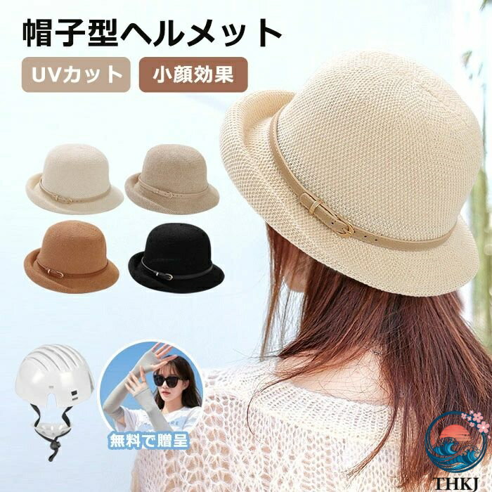 商品情報商品名帽子型ヘルメット スペックセット内容：帽子＋インナーシェル頭周り56-58cm重さ：約250gつば：約8cm外層素材：ポリエステル内殻：プラスチックカラー:ブラック、アイボリー、ベージュ、ブラウン生産国:中国商品説明衝撃吸収設計/取り外し可能内部に衝撃吸収シェルが装備され、衝撃力を効果的に緩和・分散します。 外すと、普通のバケットハットとして使用可能！　2in1:日除け帽子とヘルメットバケットハットとしても、ヘルメットとし ても使え、サイズは調節可能で、風防ひも もついています。　広いつばつばが広く、UVカット効果があります。 多方向から保護し、自転車の走行中に 直射日光から保護することができます。　風を防ぐ紐つき風を防ぐ紐は付いています。帽子のサイズ を調整して、快適な着用感を維持しながら、 風で飛ばされるのを防ぐことができます。　軽量化に実現しながら、より多くの熱を遮断し、 ムレにくく、形が崩れにくくなっています。　※商品写真はできる限り実物の色に近づけるよう加工しておりますが、モニターの発色の具合によって実際のものと色が異なる場合がございます※生産時期により、色、サイズ、デザインが多少が異なる場合があり、複数の商品をご注文頂いた場合も多少に異なる場合があります。※プリント生地の商品については、生地の裁断・縫製方法により写真と同様の柄が出ない場合がございます。※当店の商品全て検品してから発送したものです。輸入商品について、ご存知の通り海外の工場での縫製は日本の工場と比べますと、縫製の見劣、糸のほつれ、製造過程における小さなキ ズ、シミなどが見られる場合がございますが、不良品ではございません。予め、ご理解とご了承の程、お願い申し上げます。※生地の特性上、やや匂いが強く感じられるものもございます。商品をお届け後、すぐに袋から出して通気性の良い場所にかけていただくと袋で密閉された素材独特のニオイが軽減されます。 ※環境に配慮し、簡易包装で発送させていただきますので、輸送時の箱潰れなどが発生する場合がございます。※各商品は各商品ページ選択肢のところに規定ある納期より発送いたします。当店では複数店舗で在庫を共有しており、システムによる在庫調整を行っております。ご注文が集中した場合、タイミングにより在庫にずれが生じ欠品となる可能性がございます。その際、当店での注文確認後にご案内させていただく場合がございますこと、予めご了承ください.検品体制日本人スタッフによる安心の検品体制納期について【即納商品の発送】※ご入金を確認後翌営業日の発送予定です。日時指定可能です。　【即納以外の商品の納期】※ご入金を確認後商品選択肢に掲載ある納期以内に発送する予定です。大変恐縮ですが、ご購入の前必ず納期をご確認いただきますようお願いいたします。（日時指定ができるか問い合わせください。通常では、発送からお届けまで2-3日かかります。交通や天気情報などの都合により異なる場合がございます。）　 当店ではシステムによる在庫調整を行っております。ご注文、ご入金のタイミングにより在庫にずれが生じ欠品となる可能性がございます。また、その際、当店での注文確認後にご案内させていただく場合がございますこと、予めご了承ください.UVカット ヘルメット 自転車 帽子型ヘルメット レディース 夏用 ハット型ヘルメット 自転車 ヘルメット 性 おしゃれ 自転車用ヘルメット 帽子型 大人用 高校生 帽子感覚 ロードバイク 通勤 通学 テールライト 一体型 サイクリング 小顔効果 遮光 56-58CM 【アームカバーをプレゼントします！】UVカット ヘルメット 自転車 帽子型ヘルメット レディース 夏用 ハット型ヘルメット 自転車 ヘルメット 性 おしゃれ 1