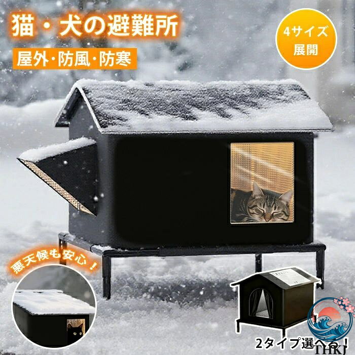 樂天商城 - 【全品2点で5%OFF】 外猫ハウス 屋外 防水 防寒 保温 防風 野良猫 地域猫 シェルター 避難所 犬猫兼用 ペットハウス 猫ハウス 猫用品 ドーム 犬ベッド ペット 寒さ対策 アウトドア 犬小屋 おしゃれ テント 野生の猫と犬のために 仔猫 子犬 通年 半密閉 秋 冬