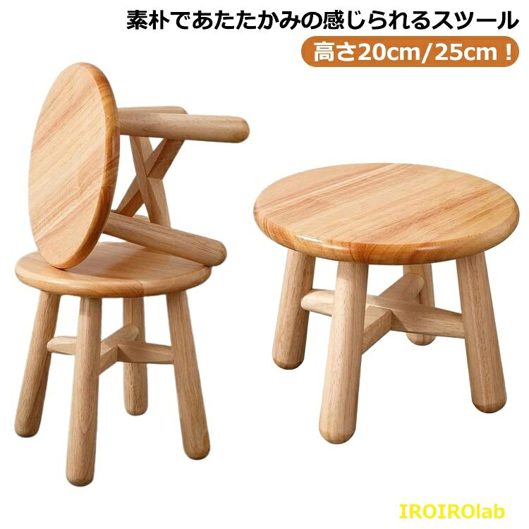 Rakuten - 子供用椅子 木製スツール ミニスツール 子ども用 椅子 いす イス 丸椅子 ベビーチェア 花台 ベビーチェア ローチェア 子供いす 踏み台 ステップ