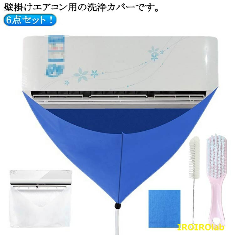 【全品5%ポイント】エアコン洗浄カバー エアコン掃除カバー エアコンクリーニングカバー 繰り返し使用可能 6点セット エアコン掃除カバー ビニール エアコン 掃除グッズ 掃除 ビニール キット 吹き出し口 エアコン掃