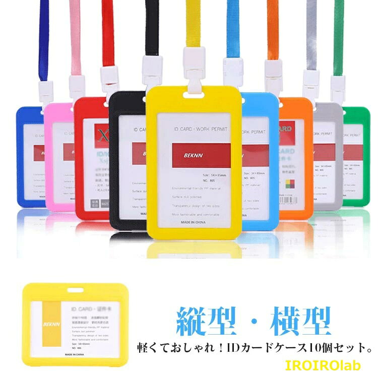 乐天商城 - 【全品2点で5%OFF】10個セット IDカードホルダー IDカードケース 縦型 横型 ネックストラップ付き パスケース 社員証入れ 身分証明書入れ 学生証入れ 定期入れ カードホルダー 首掛け カードキー IDケース IDホルダー 通勤 通学 会社 大学生 名刺 社員証ケース