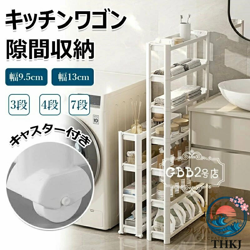 Sink Side Racks - 隙間ラック キッチンワゴン スリム 隙間収納 収納ラック 棚 収納 細い棚 キャスター付 収納カート おしゃれ 調味料 小物