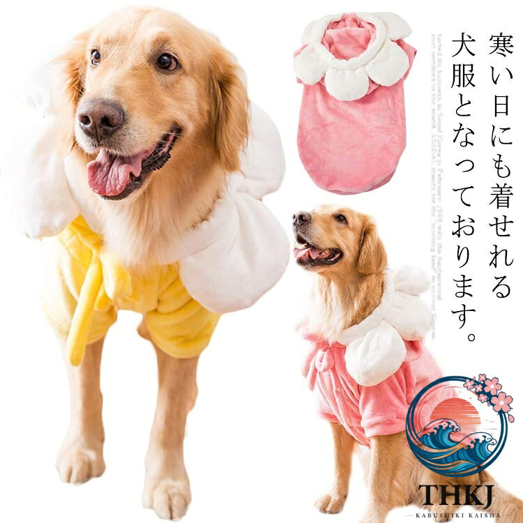 寒い日にも着せれる犬服となっております。外観にはひまわりの形を採用しており、非常に可愛いです。生地は厚みのある起毛仕上げの柔らかいフリースで秋冬などにも暖かくお出かけやお散歩に行けます。ボタンが付いておりお着替えするときには首元を緩めて着替えやすくなっております。伸縮性がややあるので、着せやすいです。半袖のデザインで、手足の短いペットちゃんにも適用です。おしゃれな色の組み合わせて、かわいいデザインです。こんな服を着せると、注目を浴びるアイテムに間違いなし。 サイズ 3XL 4XL 5XL 6XL 7XL サイズについての説明 3XL 胸囲70 着丈50 おススメ体重9-13kg4XL 胸囲75 着丈54 おススメ体重13-20kg5XL 胸囲80 着丈58 おススメ体重20-25kg6XL 胸囲85 着丈62 おススメ体重25-30kg7XL 胸囲90 着丈66 おススメ体重30-37kg 素材 ポリエステル 色 ピンク イエロー 備考 ●サイズ詳細等の測り方はスタッフ間で統一、徹底はしておりますが、実寸は商品によって若干の誤差(1cm〜3cm )がある場合がございますので、予めご了承ください。 ●商品の色は、撮影時の光や、お客様のモニターの色具合などにより、実際の商品と異なる場合がございます。あらかじめ、ご了承ください。 ●製品によっては、生地の特性上、洗濯時に縮む場合がございますので洗濯時はご注意下さいませ。 ▼色味の強い製品によっては他の衣類などに色移りする場合もございますので、速やかに（脱水、乾燥等）するようにお願いいたします。 ▼生地によっては摩擦や汗、雨などで濡れた時は、他の製品に移染する恐れがございますので、着用の際はご注意下さい。 ▼生地の特性上、やや匂いが強く感じられるものもございます。数日のご使用や陰干しなどで気になる匂いはほとんど感じられなくなります。