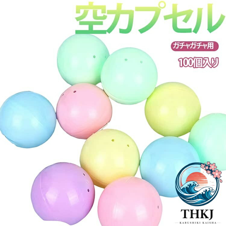 【全品5%ポイント】イベント カプセル ガチャポン マカロン色 空カプセル 容器 球体 カプセルトイマシン用 縁日 お祭り カラフル 景品 子供会 玩具 おもしろ雑貨 業務用の商品画像