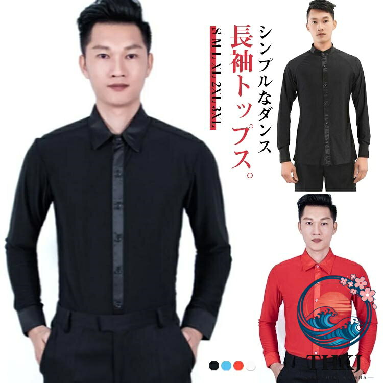 シンプルなダンス長袖トップス。パンツにインしても外に出してもお召しいただける、スタンダードにも、ラテンにもお使いいただけるシャツです。シンプルかつ、スムースな肌触りで伸びもよく、着心地が素晴らしいです。前はボタンで開け閉めしていただく仕様になっています。 サイズ S M L XL 2XL 3XL サイズについての説明 詳しくは写真の通り。※サイズ表の実寸法は商品によって1-3cm程度の誤差がある場合がございます。 素材 ポリエステル 色 青折り長袖 青立長袖 赤折り長袖 赤立長袖 白折り長袖 白立長袖 黒折り長袖 黒立長袖 備考 ●サイズ詳細等の測り方はスタッフ間で統一、徹底はしておりますが、実寸は商品によって若干の誤差(1cm〜3cm )がある場合がございますので、予めご了承ください。 ●商品の色は、撮影時の光や、お客様のモニターの色具合などにより、実際の商品と異なる場合がございます。あらかじめ、ご了承ください。 ●製品によっては、生地の特性上、洗濯時に縮む場合がございますので洗濯時はご注意下さいませ。 ▼色味の強い製品によっては他の衣類などに色移りする場合もございますので、速やかに（脱水、乾燥等）するようにお願いいたします。 ▼生地によっては摩擦や汗、雨などで濡れた時は、他の製品に移染する恐れがございますので、着用の際はご注意下さい。 ▼生地の特性上、やや匂いが強く感じられるものもございます。数日のご使用や陰干しなどで気になる匂いはほとんど感じられなくなります。