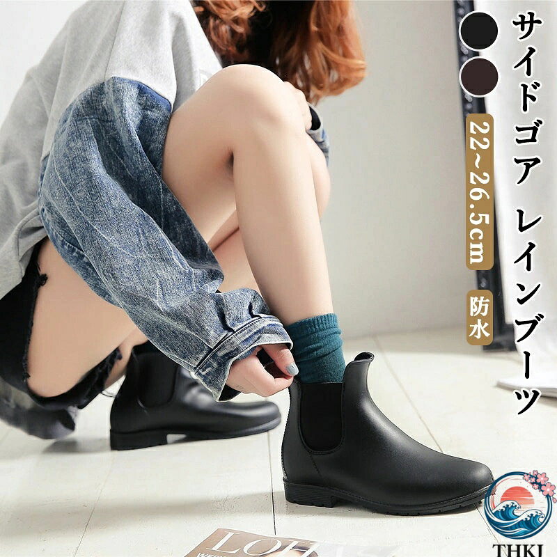 サイドゴア レインブーツは、雨の日もおしゃれに過ごしたいあなたにぴったりのアイテムです。完全防水仕様で、どんなに雨が降っても足元をしっかりガード。滑りにくいソールで、雨の日の通勤も安心です。サイズ展開も豊富なので、自分にぴったりの一足が見つかります。シンプルでスタイリッシュなデザインは、どんなコーディネートにもマッチ。台風対策にもおすすめのレインシューズです！
