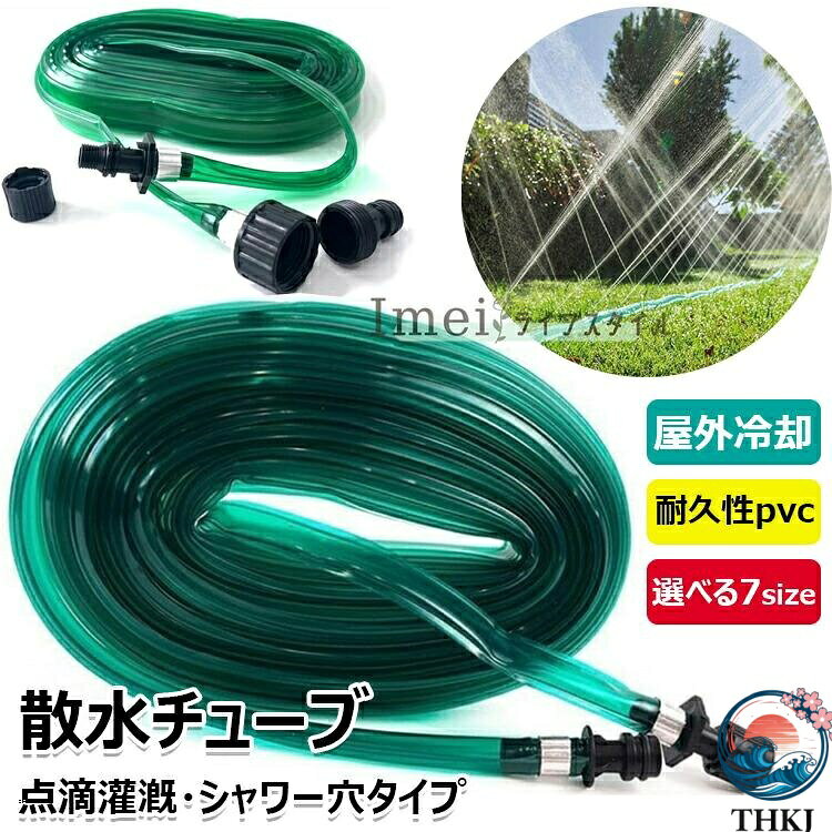 y813765【カラー】グリーン【3m】、グリーン【4.5m】、グリーン【7.5m】、グリーン【10m】、グリーン【15m】、グリーン【22.5m】、グリーン【30m】材質：PVC原産国 : 中国【この商品について】柔軟なPVC製散水チューブです。室外使用のため耐天候性が優れます。農業灌漑用、ガーデン水やり用、屋外冷却、加湿、などに幅広くご利用いただける散水ホースです。散水穴で、植物にソフトなシャワーで広範囲に水まきができる。室外使用のため耐天候性が優れます。※簡易包装となりますのでご理解の程よろしくお願いします。※手動測定による1〜3cmの測定偏差を許容してください。※モニターや光の効果が異なるため、実際の色は写真の色と若干異なる場合があります。※仕様・デザインは改良のため予告なく変更することがあります。