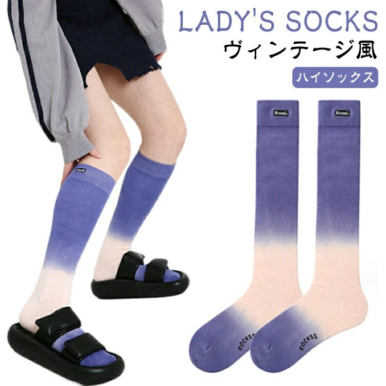 Rakuten - ポップ ソックス 春用 夏用 秋用 冬用 ハイソックス ひざ下丈 靴下 レディース タイダイ ソックス 靴下 ヴィンテージ風 靴下 ひざ下丈 レトロ