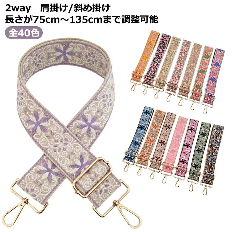 【全品5%ポイント】バッグストラップ 花柄 斜め掛け ショルダーストラップ 交換ベルト 刺繍 補修 太め 肩掛 交換用肩掛けひも バッグ用 エスニック 実用性と使いやすさ