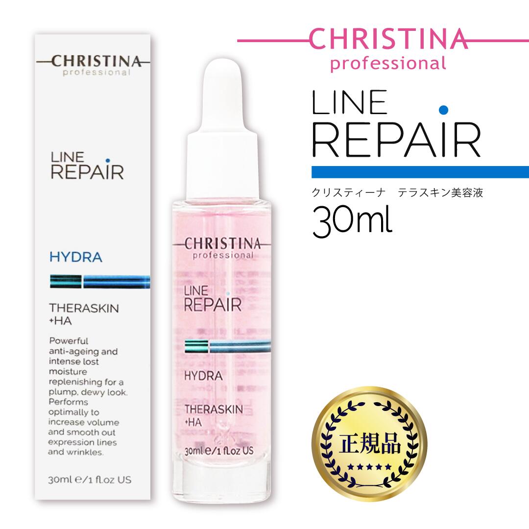 クリスティーナ テラスキン ラインリペア ハイドラ 正規品 30ml CHRISTINA THERASKIN LINE REPAIR HYDRA 美容液 ヒアルロン酸 糖化 エイジングケア スキンケア 乾燥肌 目元 シワ ほうれい線 目元美容液